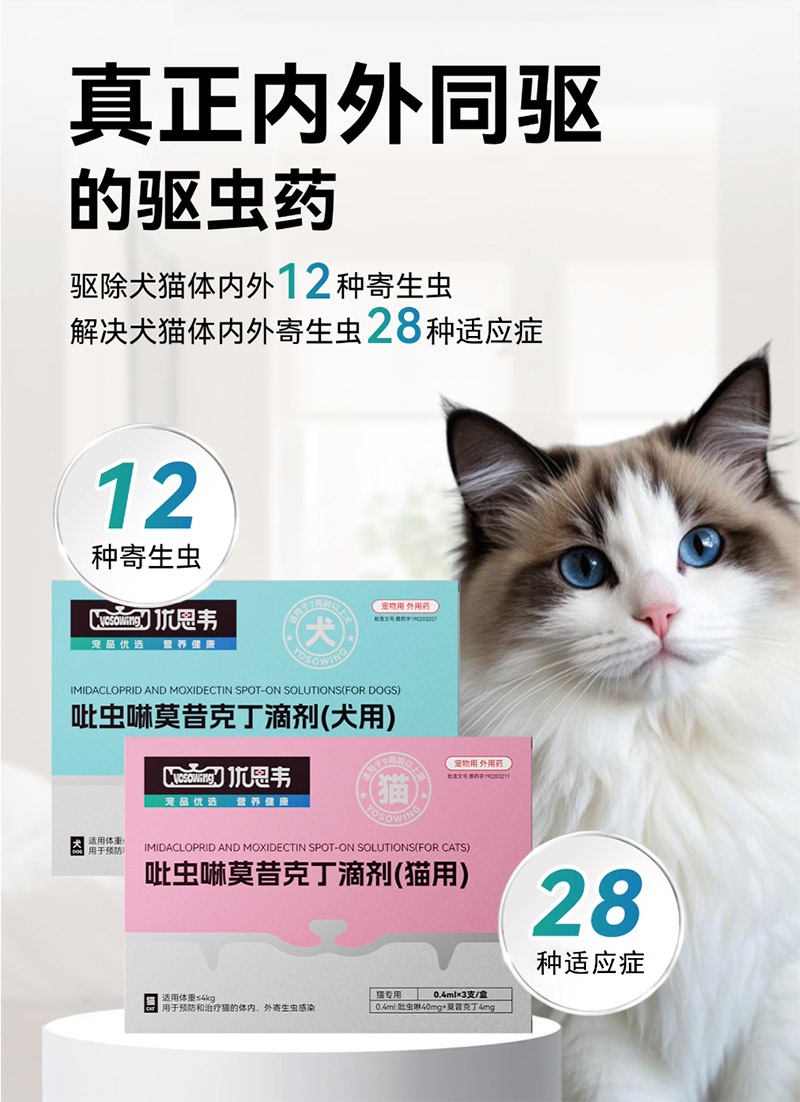 优思韦-驱虫药